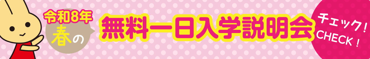 令和8年 春の生徒募集一日説明会