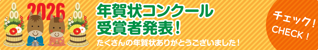 2026年 年賀状コンクール受賞者発表！