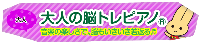 大人の脳トレピアノ