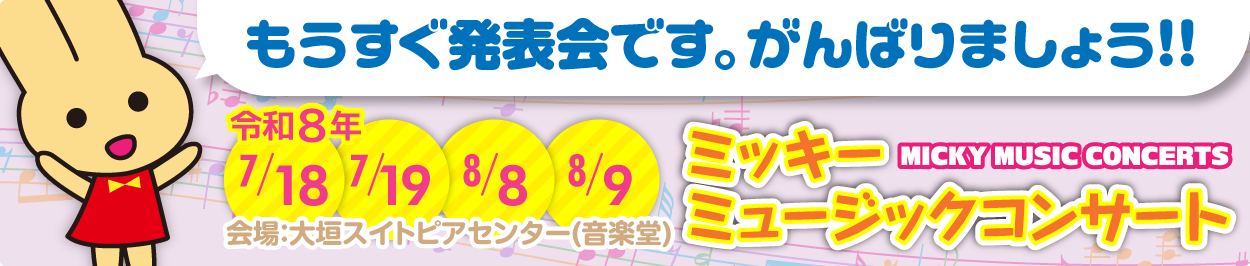 ミッキーミュージックコンサート