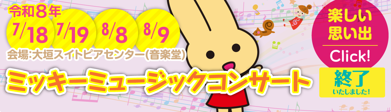 ミッキーミュージックコンサート