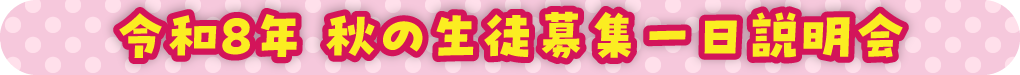 令和8年 秋の生徒募集一日説明会